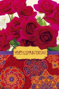 открытка Поздравляем