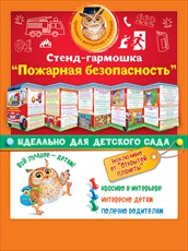 Стенд-гармошка Пожарная безопасность