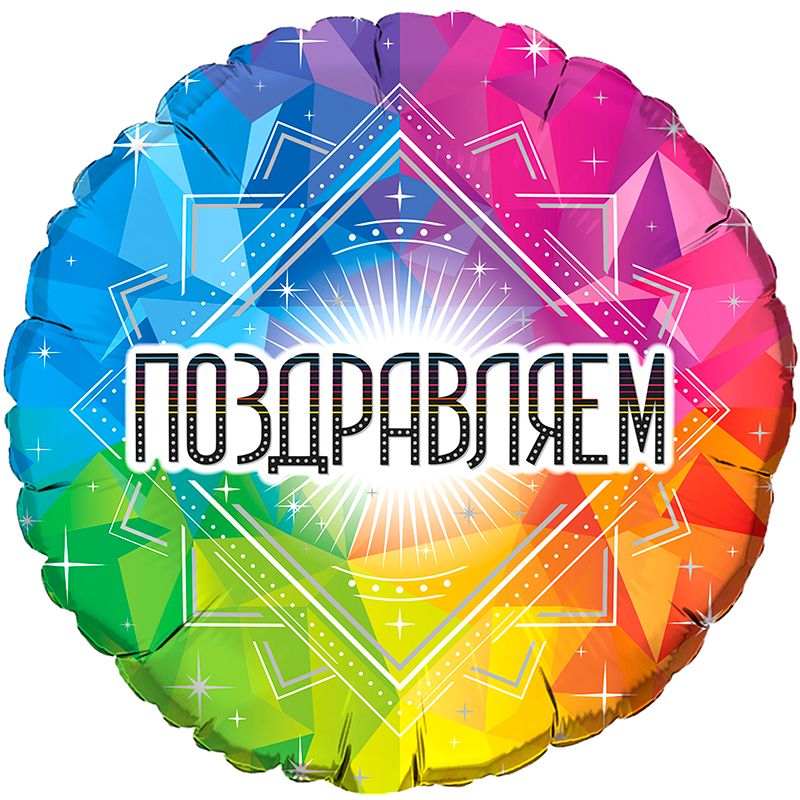 Шар фольга 18''/Fm круг Поздравляем