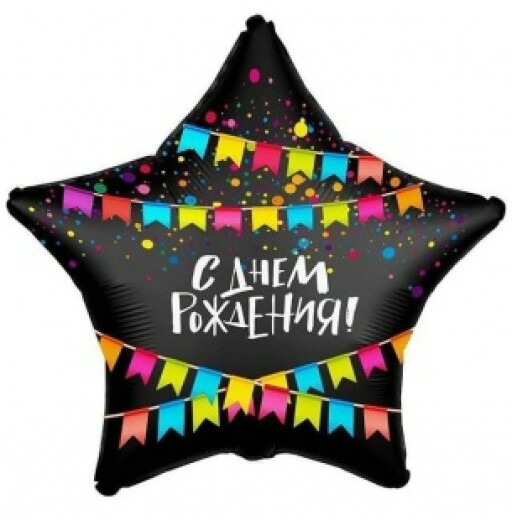 Шар фольга 18''/AG звезда С Днем Рождения Флажки