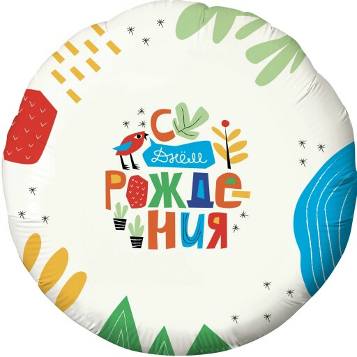 Шар фольга 18''/AG круг С Днем Рождения Аппликация