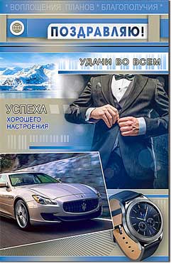 открытка Поздравляю