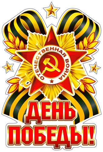Наклейки для авто 9 Мая