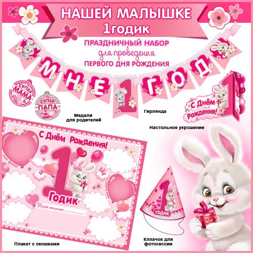 Набор для проведения Первого Дня Рождения + Гирлянда