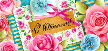 Конверт для денег С Юбилеем ФДА