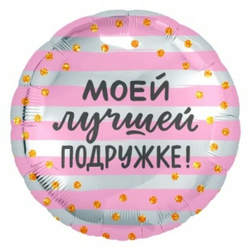 Шар фольга 18''/AG круг Моей Лучшей Подружке золотое конфетти Розовый Серебро
