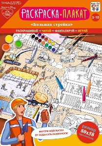 Плакат-раскраска Большая стройка