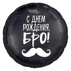 Шар фольга 18''/AG круг С Днем Рождения Бро усы Черный