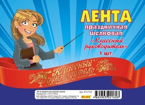 Лента шёлковая Классный руководитель красная