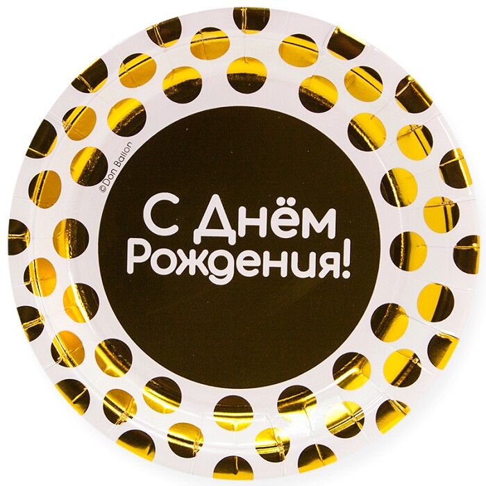 Тарелки бумага 180мм С Днем Рождения Золотые точки Белый уп6