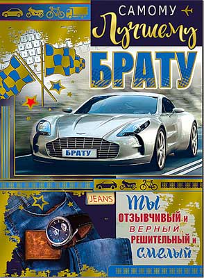 открытка Самому лучшему Брату