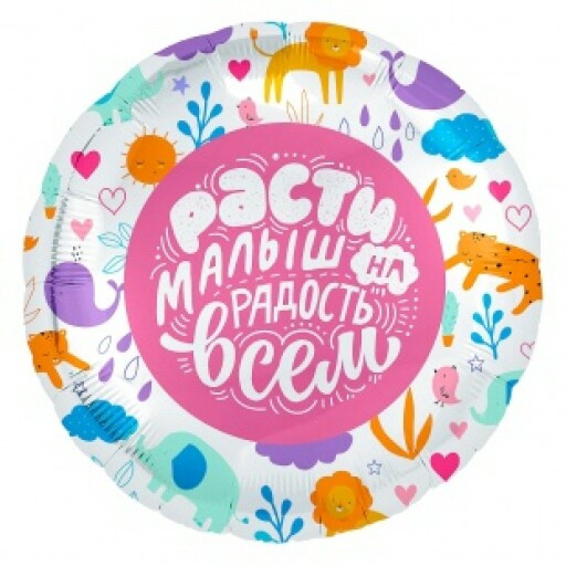 Шар фольга 18''/AG круг Расти Малыш