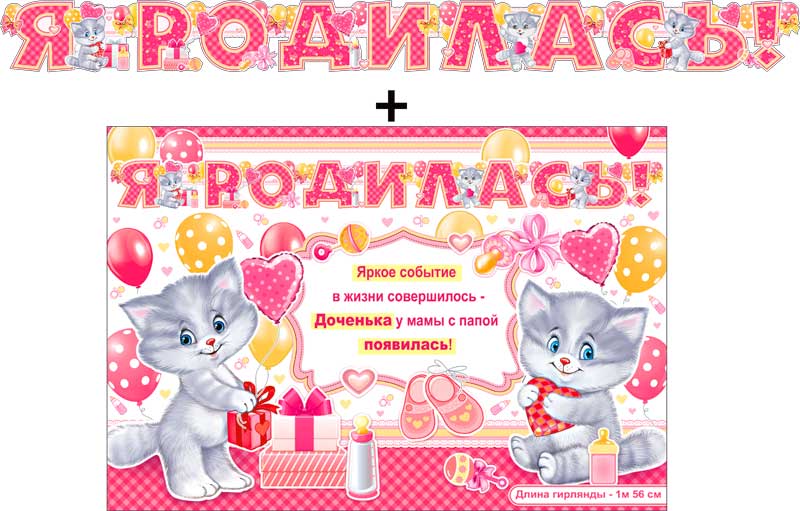Гирлянда буквы + Плакат Я родилась