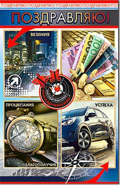 открытка Поздравляю