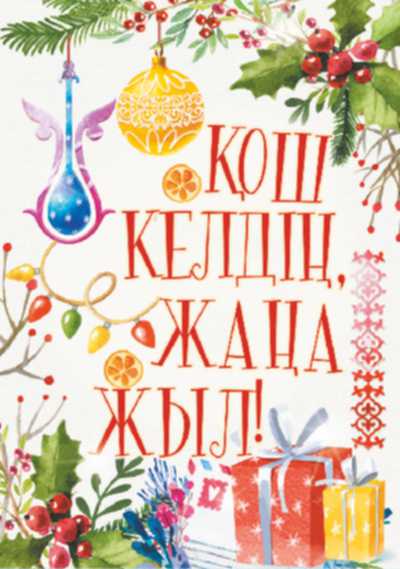 Открытка ЖАҢА ЖЫЛЫҢЫЗБЕН