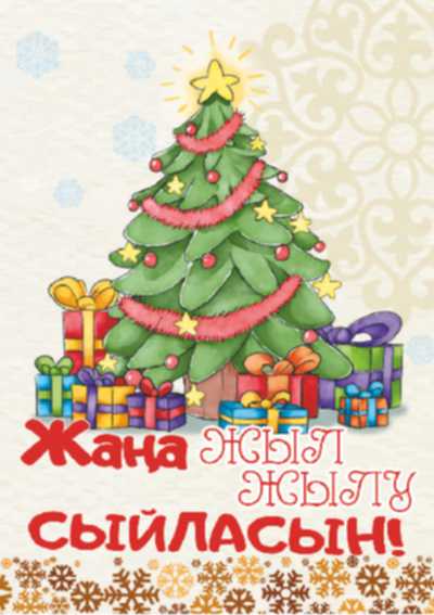 Открытка ЖАҢА ЖЫЛЫҢЫЗБЕН