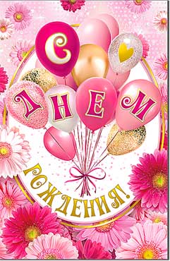 Открытка ФДА С Днем Рождения