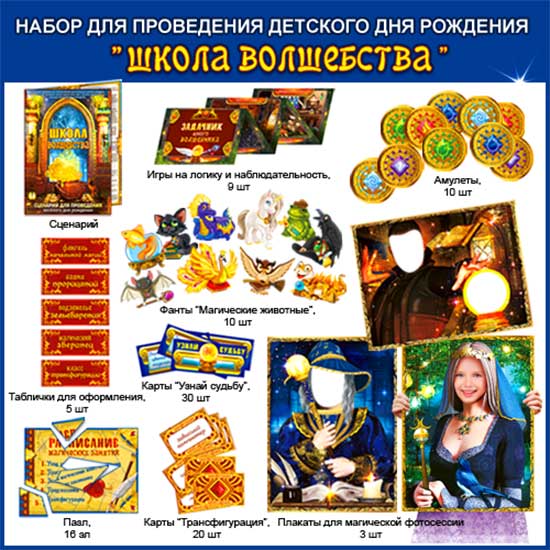 Набор для проведения Дня Рождения Школа Волшебства
