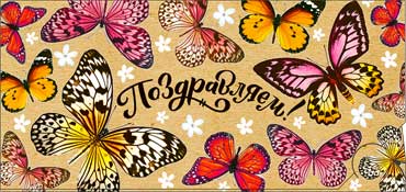 Конверт для денег Поздравляем