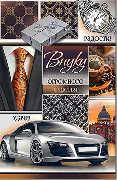 открытка Внуку
