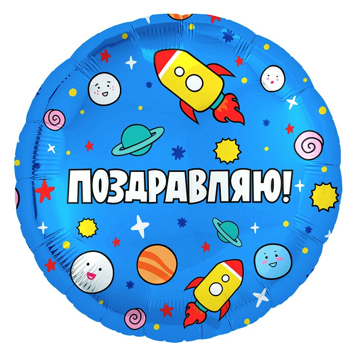 Шар фольга 18''/AG круг Поздравляю Ракеты в космосе