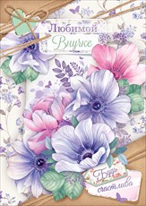 открытка Любимой Внучке