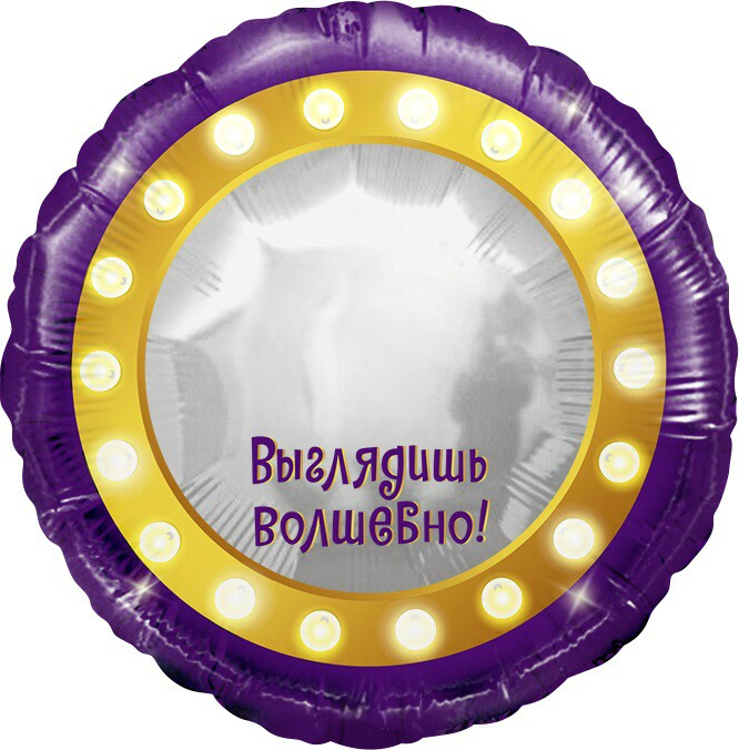 Шар фольга 18''/FL круг Волшебное зеркало