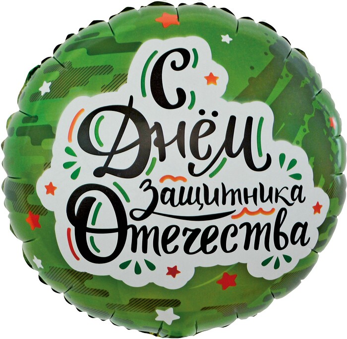 Шар фольга 18''/FL круг С Днем Защитника Отечества звезды Камуфляж