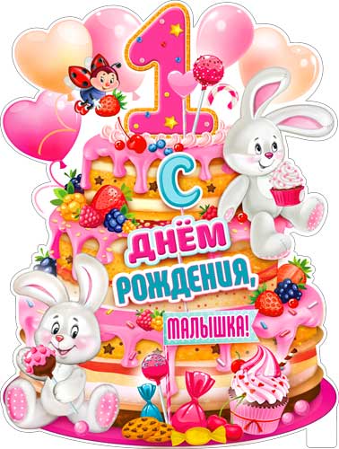 Плакат С Днем Рождения малышка 1 год