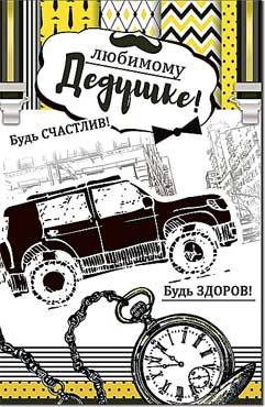 открытка Любимому Дедушке