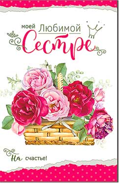 открытка Моей любимой Сестре