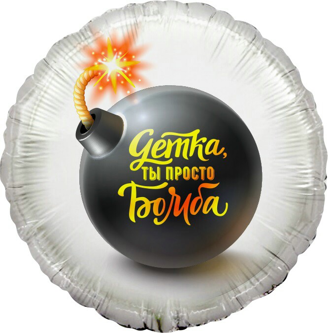 Шар фольга 18''/FL круг Детка ты просто Бомба упак