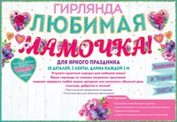 Гирлянда буквы Любимая Мама