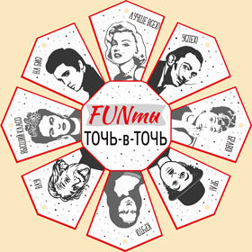 Фанты Funты точь в точь (10шт)