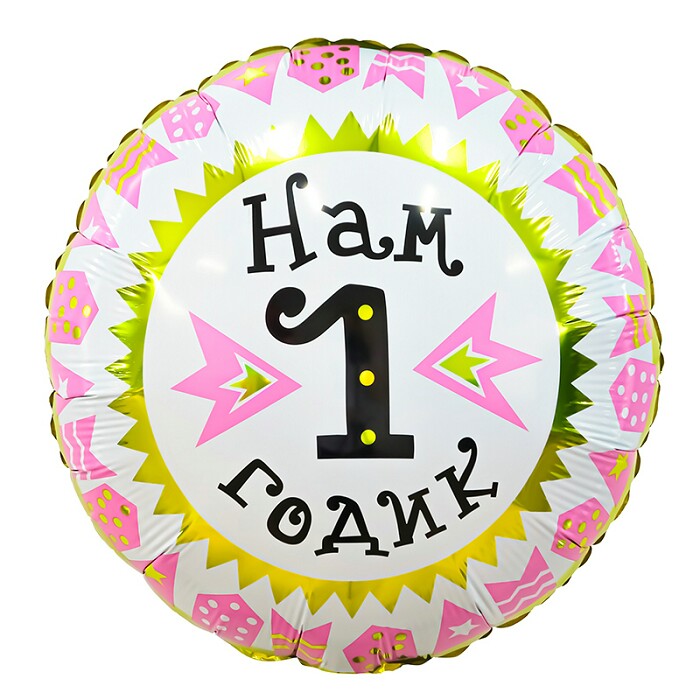 Шар фольга 18''/AG круг Нам 1 годик девочка