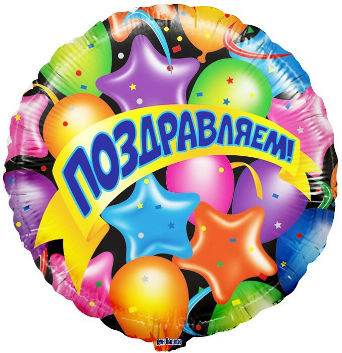 Шар фольга 18''/FL круг Поздравляем воздушные шарики и звезды