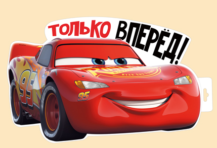 Плакат Только вперед (Тачки)