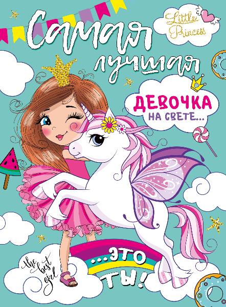 Плакат С Днем Рождения самая лучшая девочка