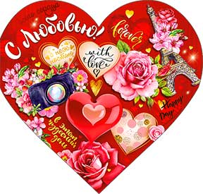 Открытка-сердце С любовью!