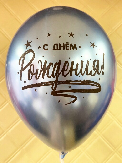 Шар латекс 12"/Gm хром С Днем Рождения (25шт)