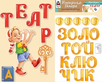 Набор для оформления Театр Золотой ключик