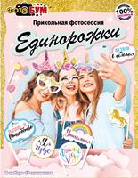 Набор для фотосессии Единорожки