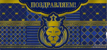 Конверт для денег Поздравляем ФДА