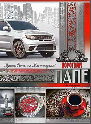 открытка Папе