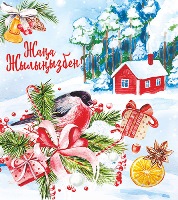 Открытка ЖАҢА ЖЫЛЫҢЫЗБЕН