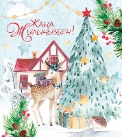 Открытка ЖАҢА ЖЫЛЫҢЫЗБЕН