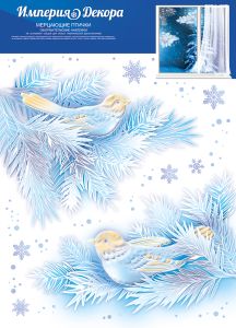 Наклейка для оформления А4 Мерцающие птички