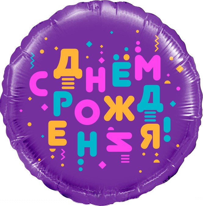 Шар фольга с рисунком 18''FL круг СДР Яркие буквы фиолетовый