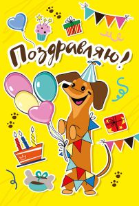 открытка Поздравляю