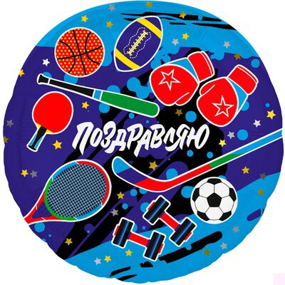Шар фольга 18''/AG круг ПОЗДРАВЛЯЮ Спорт